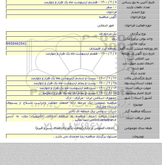 مناقصه عمومی -یک مرحله ارائه خدمات حفاظت وحراست باسلاح از پستهای لرستان ومرکزی