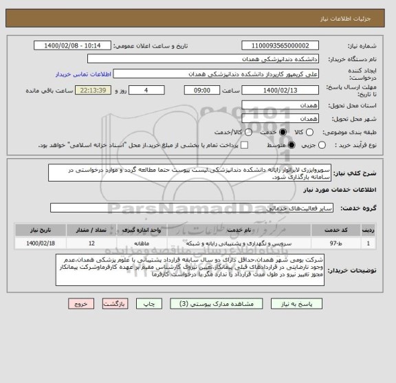 استعلام سوپروایزری لابراتوار رایانه دانشکده دندانپزشکی.لیست پیوست حتما مطالعه گردد و موارد درخواستی در سامانه بارگذاری شود.