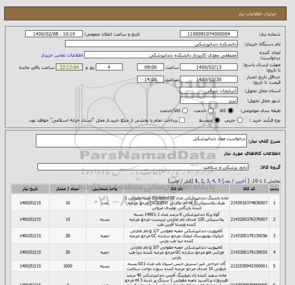 استعلام درخواست مواد دندانپزشکی