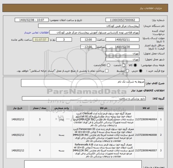 استعلام مربوط به شرکت تک تام