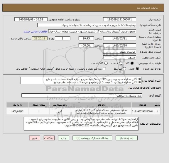 استعلام 50 گالن محلول اسید پرسیدین 3/5 درصد5 لیتری مرجع عرضه کننده سعادت طب و دارو
50 گالن محلول هیپوکلرید 5 درصد 5 لیتری مرجع عرضه کننده سعادت طب و دارو