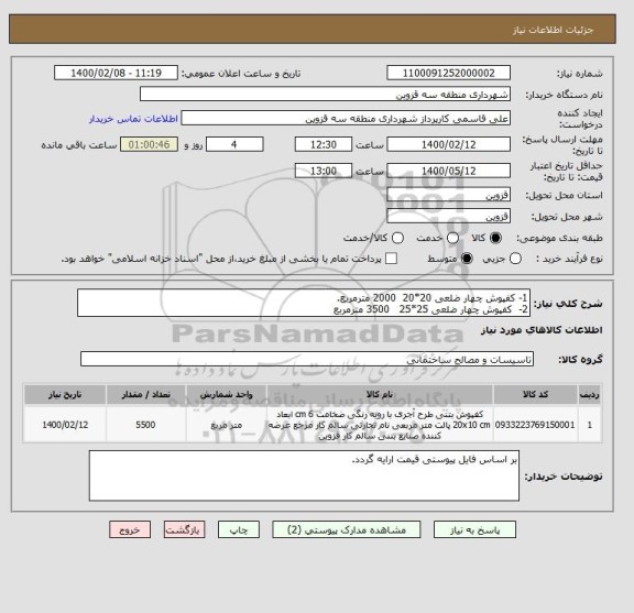 استعلام 1- کفپوش چهار ضلعی 20*20  2000 مترمربع.
2-  کفپوش چهار ضلعی 25*25   3500 مترمربع