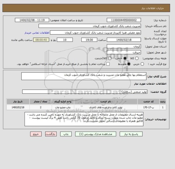 استعلام استعلام بها چاپ مطبو عات مدیریت و شعب بانک کشاورزی جنوب کرمان 