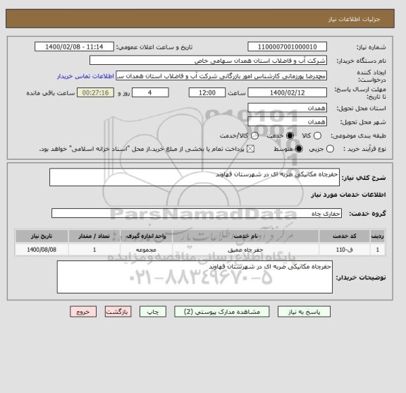 استعلام حفرچاه مکانیکی ضربه ای در شهرستان قهاوند