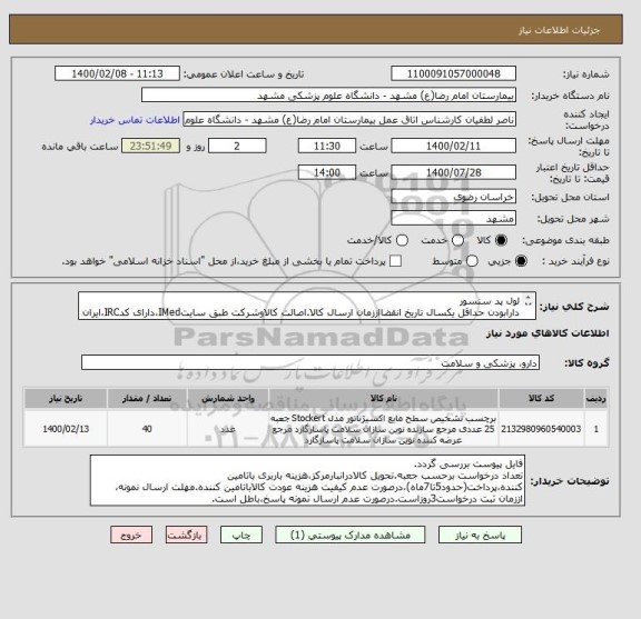 استعلام لول پد سنسور
دارابودن حداقل یکسال تاریخ انقضااززمان ارسال کالا.اصالت کالاوشرکت طبق سایتIMed،دارای کدIRC،ایران کدمشابه پذیرفته میشود.