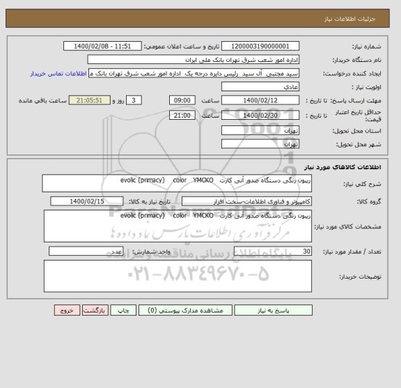 استعلام ریبون رنگی دستگاه صدور آنی کارت   evolic (primacy)    color   YMCKO