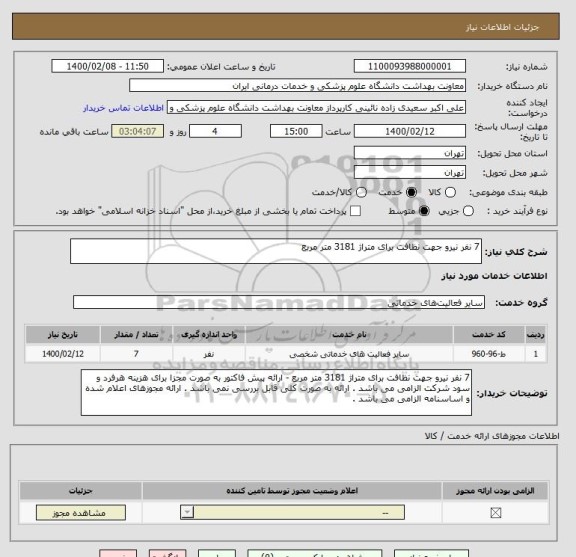 استعلام 7 نفر نیرو جهت نظافت برای متراژ 3181 متر مربع