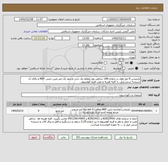 استعلام پارتیشن 9 متر طول در ارتفاع 185 سانتی متر بعلاوه یک درب بازشو. یک متر پایین جنس MDF و بالای آن شیشه شش میل. با کلیه هزینه و نصب فریم آلومینیوم .