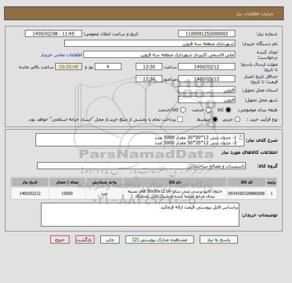 استعلام 1- جدول بتنی 12*50*30 مقدار 5000 عدد 
2- جدول بتنی 12*35*50 مقدار 5000 عدد 
3- جدول بتنی 15*50*50 مقدار 5000 عدد