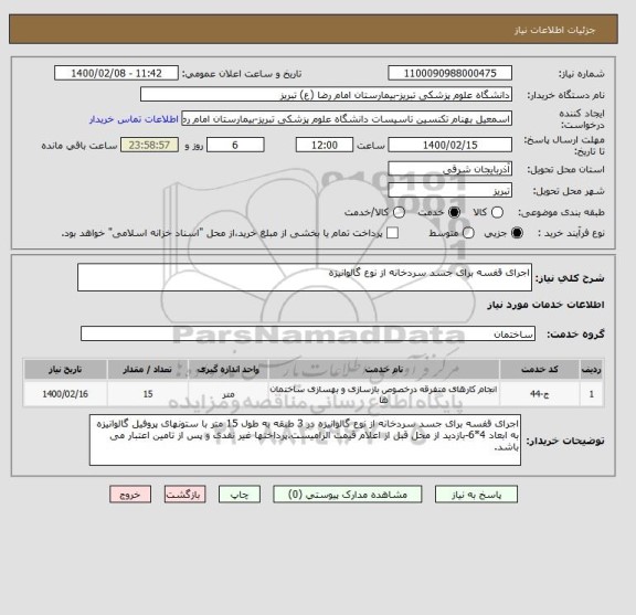 استعلام اجرای قفسه برای جسد سردخانه از نوع گالوانیزه