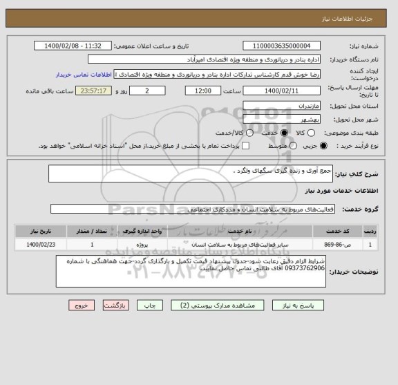 استعلام جمع آوری و زنده گیری سگهای ولگرد .