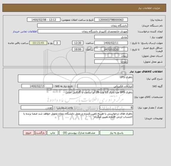 استعلام باطری UPS