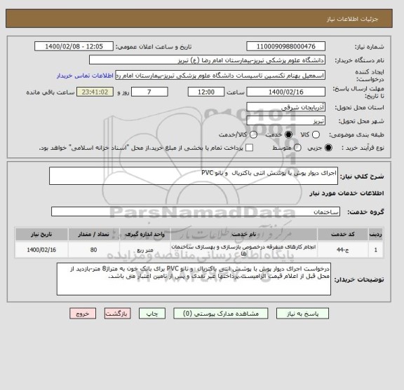 استعلام اجرای دیوار پوش با پوشش انتی باکتریال  و نانو PVC 