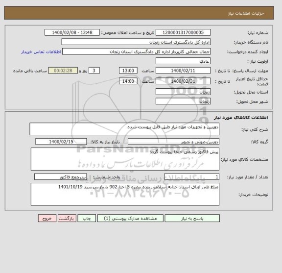 استعلام دوربین و تجهیزات مورد نیاز طبق فایل پیوست شده 