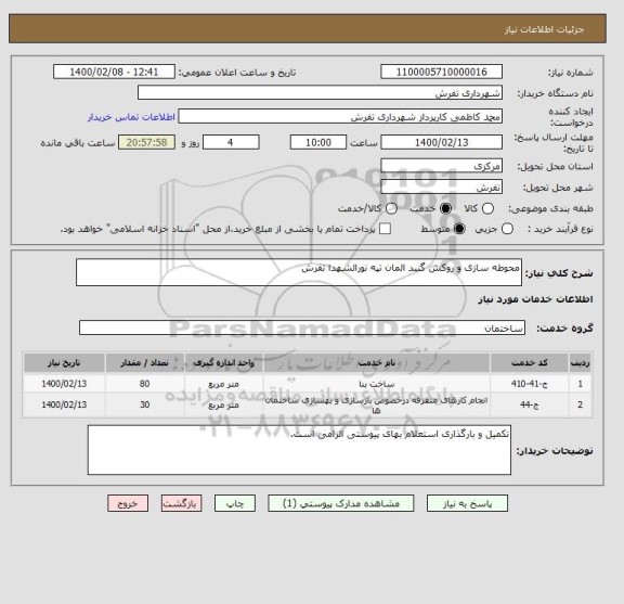 استعلام محوطه سازی و روکش گنبد المان تپه نورالشهدا تفرش