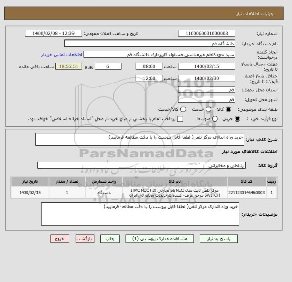 استعلام خرید وراه اندازی مرکز تلفن( لطفا فایل پیوست را با دقت مطالعه فرمایید)