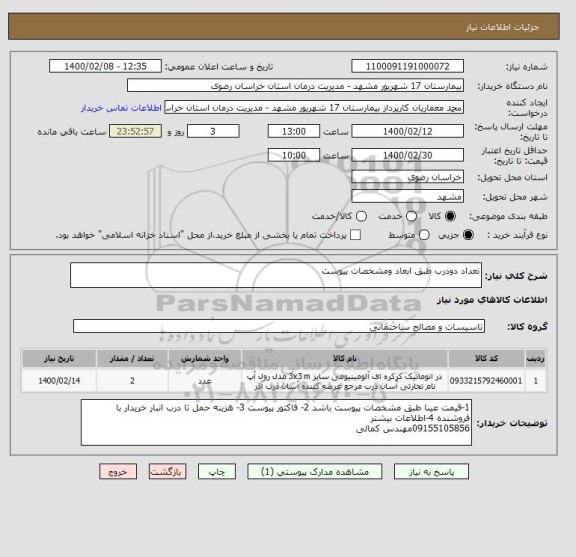 استعلام تعداد دودرب طبق ابعاد ومشخصات پیوست 