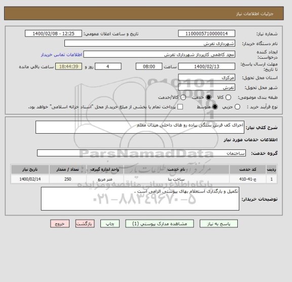 استعلام اجرای کف فرش سنگی پیاده رو های داخلی میدان معلم