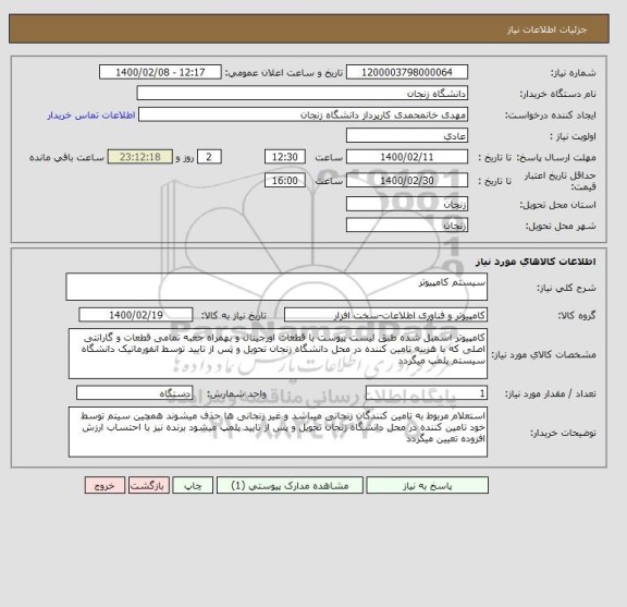 استعلام سیستم کامپیوتر