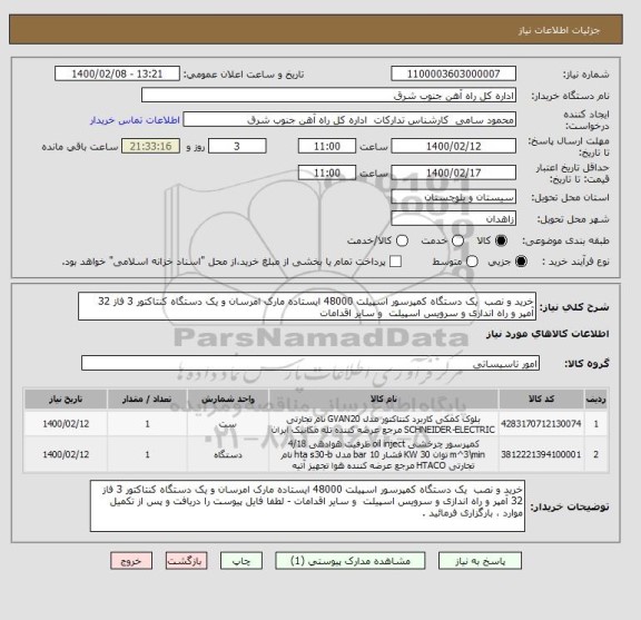 استعلام خرید و نصب  یک دستگاه کمپرسور اسپیلت 48000 ایستاده مارک امرسان و یک دستگاه کنتاکتور 3 فاز 32 آمپر و راه اندازی و سرویس اسپیلت  و سایر اقدامات