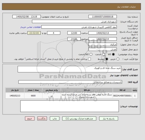 استعلام خرید سنگ تخته ای و کوبیک