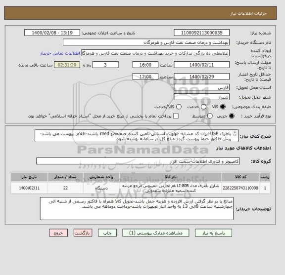 استعلام باطری USP-ایران کد مشابه -اولویت استانی-تامین کننده حتماعضو imed باشند-اقلام  پیوست می باشد-پیش فاکتور حتما پیوست گردد-مبلغ کل در سامانه نوشته شود.
