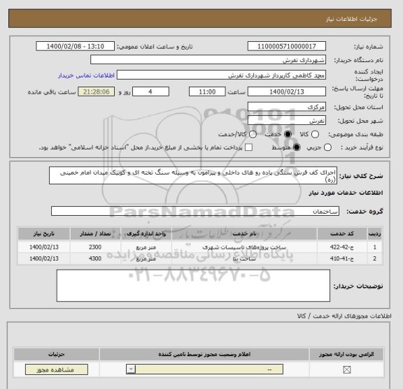 استعلام اجرای کف فرش سنگی پاده رو های داخلی و پیرامون به وسیله سنگ تخته ای و کوبیک میدان امام خمینی (ره)