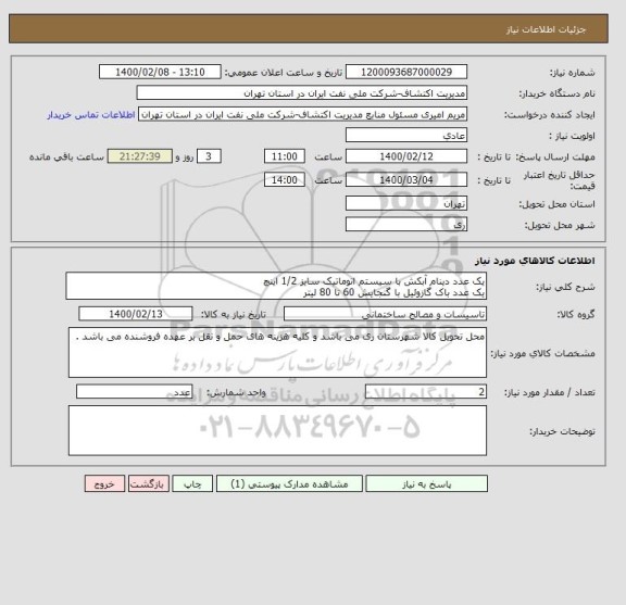 استعلام یک عدد دینام آبکش با سیستم اتوماتیک سایز 1/2 اینچ 
یک عدد باک گازوئیل با گنجایش 60 تا 80 لیتر