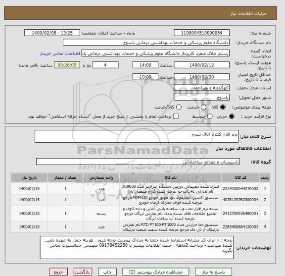 استعلام نرم افزار کنترل اتاق سرور