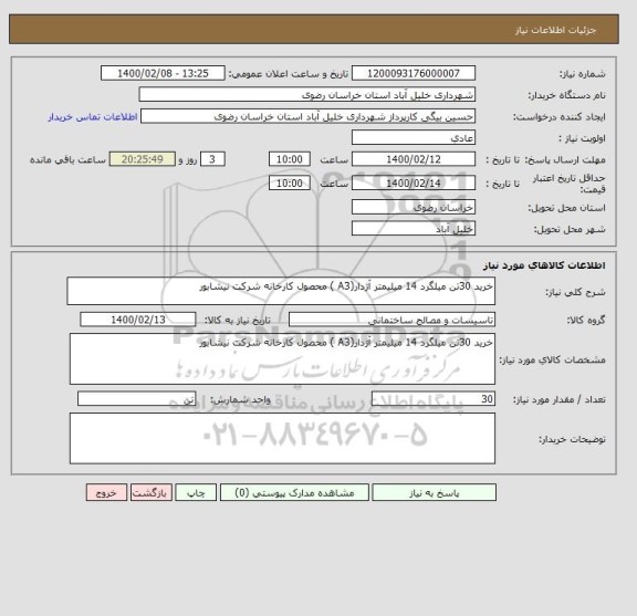 استعلام خرید 30تن میلگرد 14 میلیمتر آژدار(A3 ) محصول کارخانه شرکت نیشابور