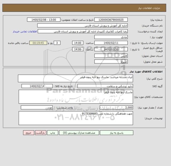 استعلام ایران مشابه میباشد .ماسک پنچ لایه بدون فیلتر