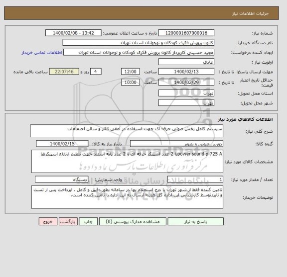 استعلام سیستم کامل پخش صوتی حرفه ای جهت استفاده در آمفی تئاتر و سالن اجتماعات