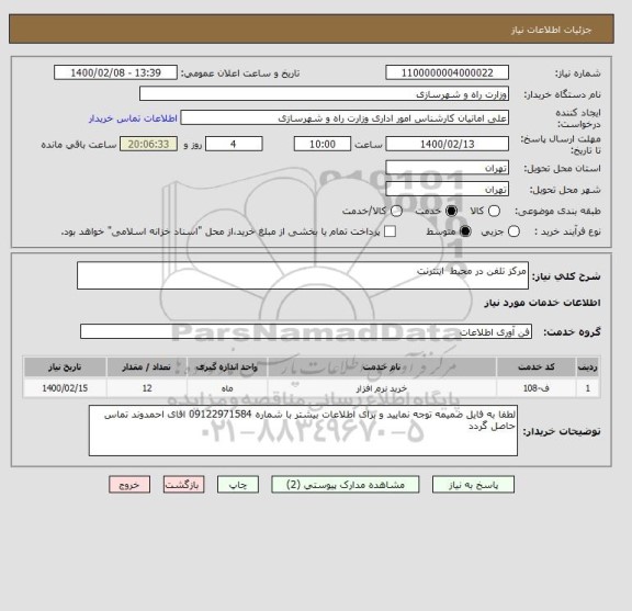 استعلام مرکز تلفن در محیط  اینترنت