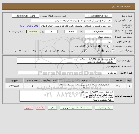 استعلام پکیج ایران رادیاتور36000 یک دستگاه
رادیاتور ایران رادیاتور 12 عدد
لوله سفید 5 لایه سپاهان 120 متر
و کلیه متعلقات مربوطه