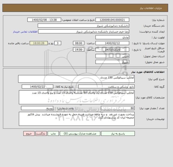 استعلام آمالکپ سینالوکس 150 عددی