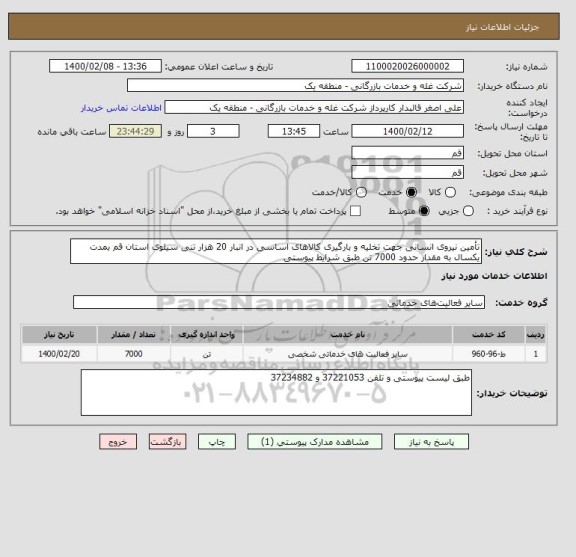 استعلام تأمین نیروی انسانی جهت تخلیه و بارگیری کالاهای اساسی در انبار 20 هزار تنی سیلوی استان قم بمدت یکسال به مقدار حدود 7000 تن طبق شرایط پیوستی