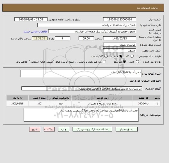 استعلام حمل آب باتانکر30هزارلیتری