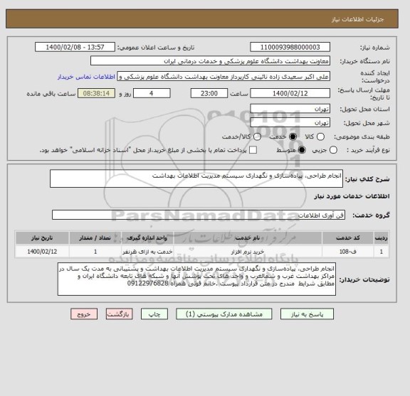 استعلام انجام طراحی، پیاده سازی و نگهداری سیستم مدیریت اطلاعات بهداشت