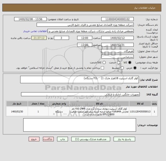 استعلام کولر گازی اسپلیت 18هزار مارک TCL    (1دستگاه)