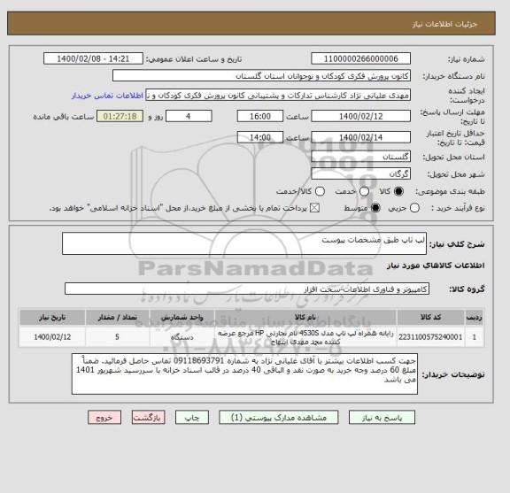 استعلام لپ تاپ طبق مشخصات پیوست 