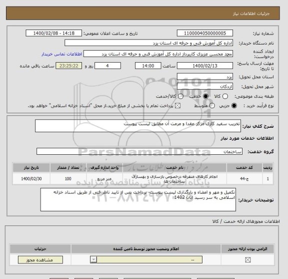 استعلام تخریب سفید کاری مرکز عقدا و مرمت آن مطابق لیست پیوست