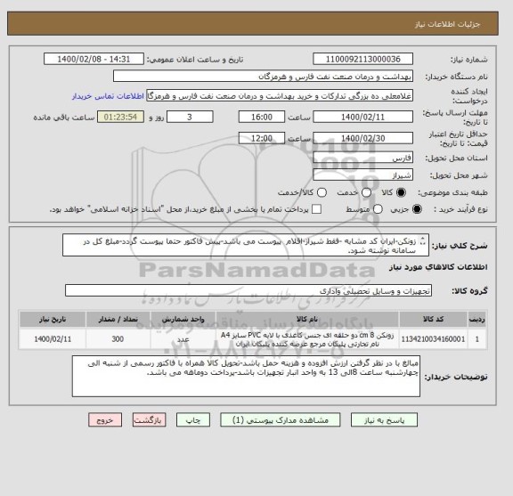 استعلام زونکن-ایران کد مشابه -فقط شیراز-اقلام  پیوست می باشد-پیش فاکتور حتما پیوست گردد-مبلغ کل در سامانه نوشته شود.

