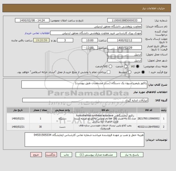 استعلام راکتور پلیمریزاسیون یک دستگاه (سایر مشخصات طبق پیوست)