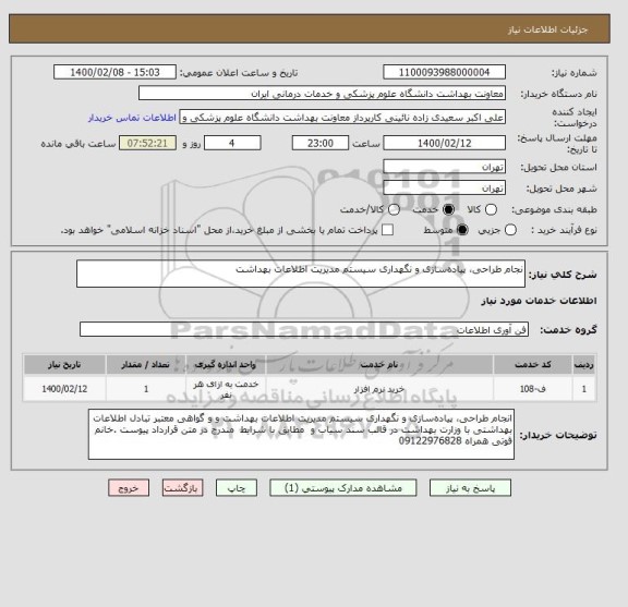 استعلام نجام طراحی، پیاده سازی و نگهداری سیستم مدیریت اطلاعات بهداشت