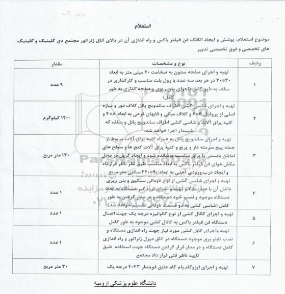 استعلام، استعلام پوشش و ایجاد اتاقک فن فیلتر باکس و راه اندازی آن در بالای اتاق ژنراتور 