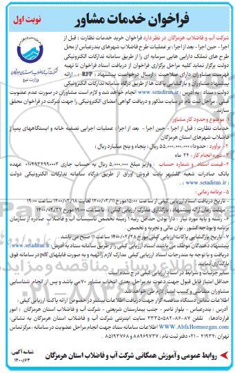 فراخوان خرید خدمات نظارت (قبل از اجرا - حین اجرا - بعد از اجرا) بر عملیات طرح فاضلاب-