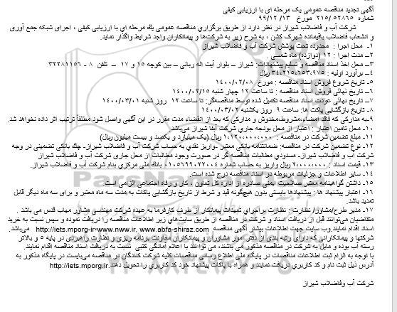 تجدید مناقصه اجرایی شبکه جمع آوری و انشعاب فاضلاب باقیمانده شهرک 