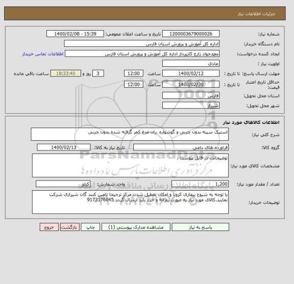 استعلام استیک سینه بدون چربی و گوشواره .ران مرغ کمر گرفته شده بدون چربی