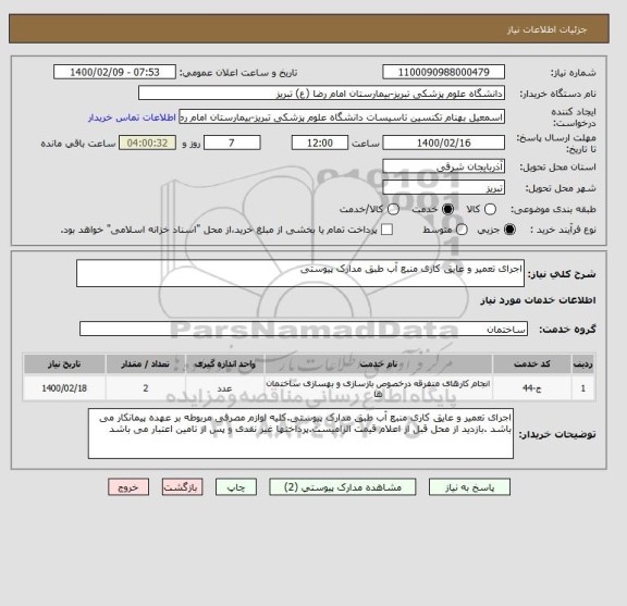 استعلام اجرای تعمیر و عایق کاری منبع آب طبق مدارک پیوستی