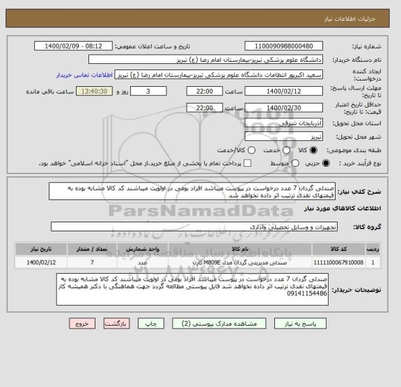 استعلام صندلی گردان 7 عدد درخواست در پیوست میباشد افراد بومی در اولویت میباشند کد کالا مشابه بوده به قیمتهای نقدی ترتیب اثر داده نخواهد شد 